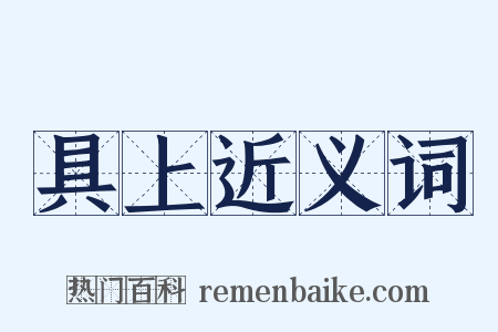 具上近义词是什么意思的图片